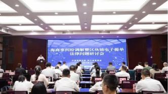 寧波海事法院舉辦海商事糾紛調(diào)解暨區(qū)塊鏈電子提單法律問(wèn)題研討會(huì)