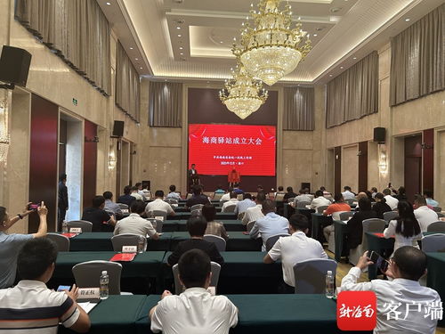 海商驛站成立大會在?？诼≈卣匍_